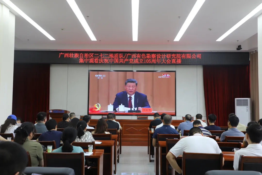 感悟百年荣光 勇担地质使命——我单位组织集中收看庆祝中国共产党成立105周年大会